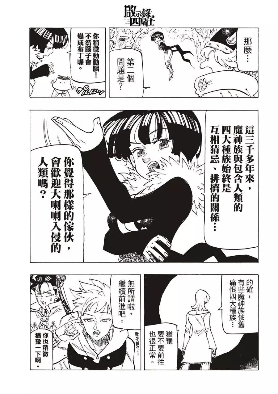 《七大罪续篇-默示录的四骑士》第103话 第19页