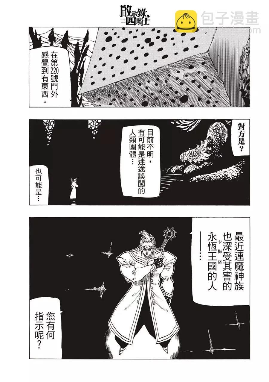 《七大罪续篇-默示录的四骑士》第103话 第21页