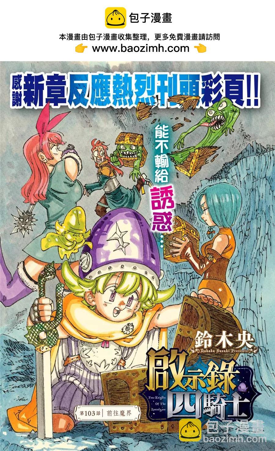 《七大罪续篇-默示录的四骑士》第103话 第2页