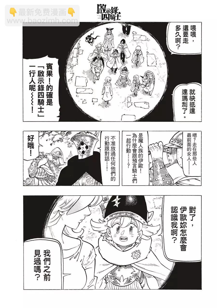 《七大罪续篇-默示录的四骑士》第103话 第7页