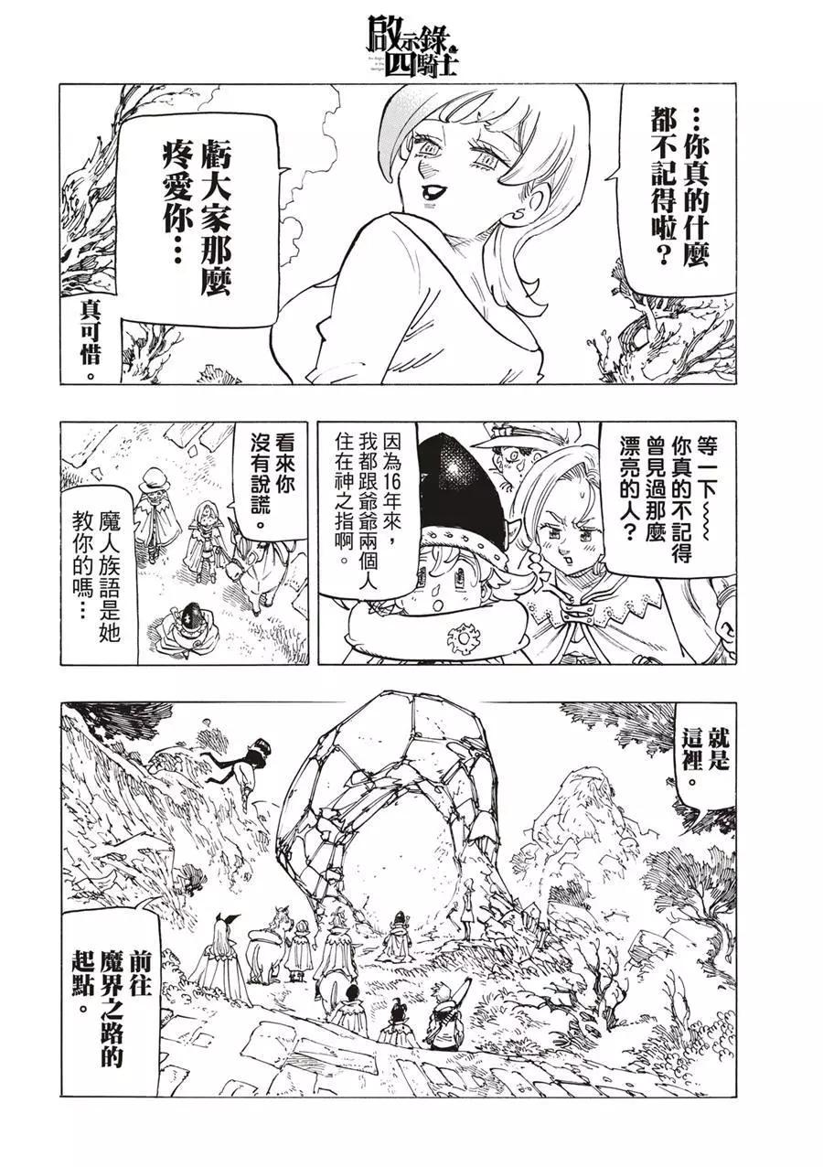 《七大罪续篇-默示录的四骑士》第103话 第8页