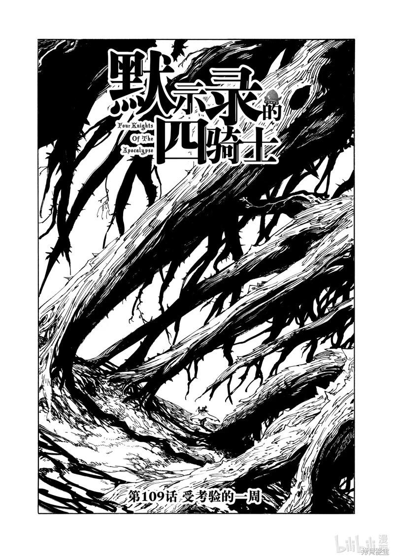 《七大罪续篇-默示录的四骑士》第109话 第1页