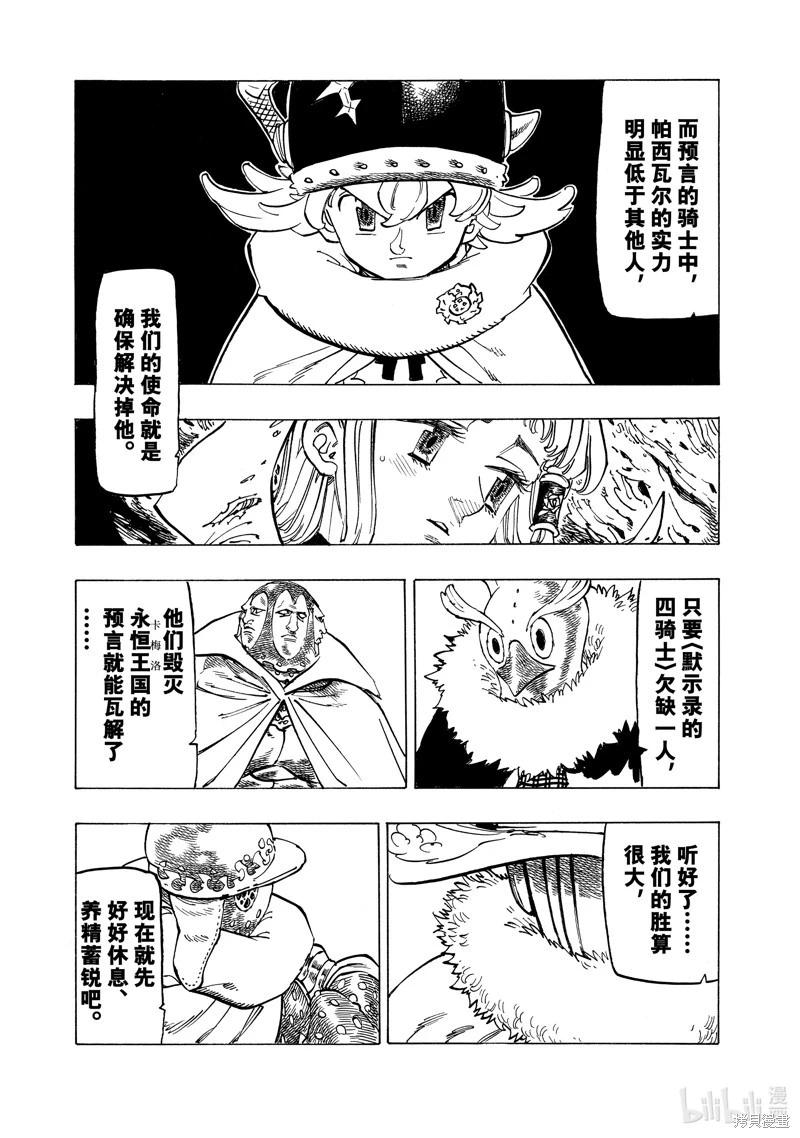 《七大罪续篇-默示录的四骑士》第109话 第8页