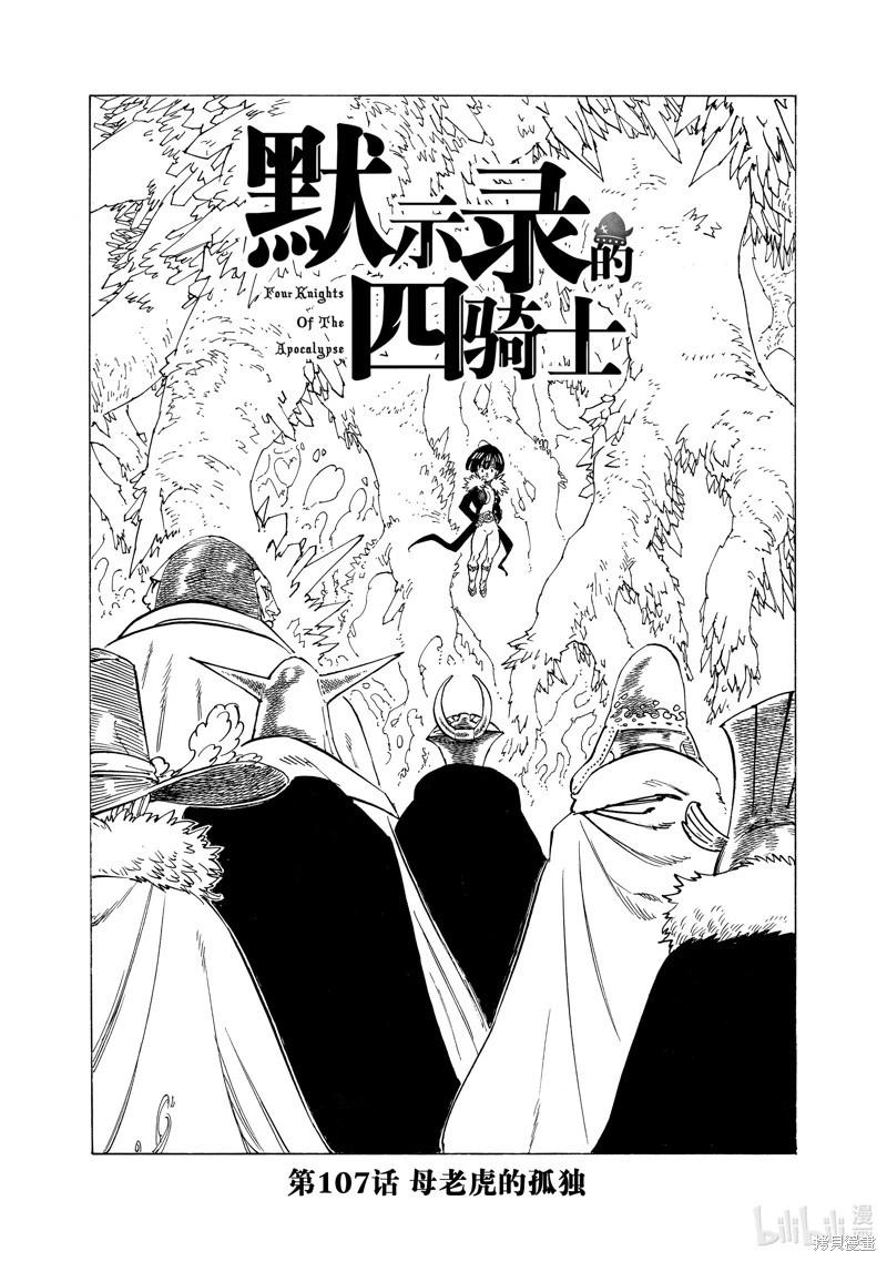 《七大罪续篇-默示录的四骑士》第107话 第1页