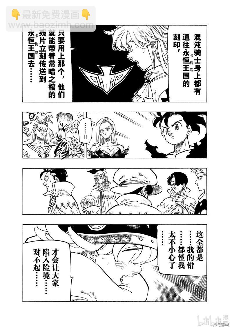 《七大罪续篇-默示录的四骑士》第108话 第16页