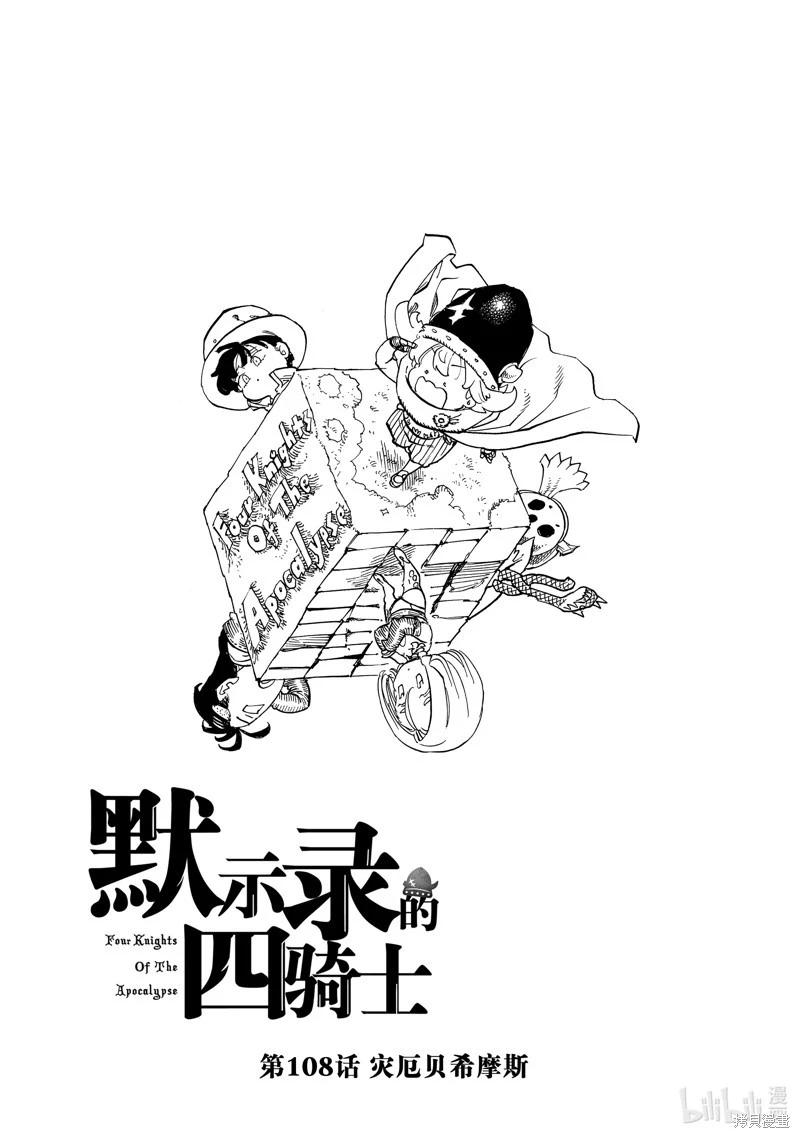《七大罪续篇-默示录的四骑士》第108话 第1页