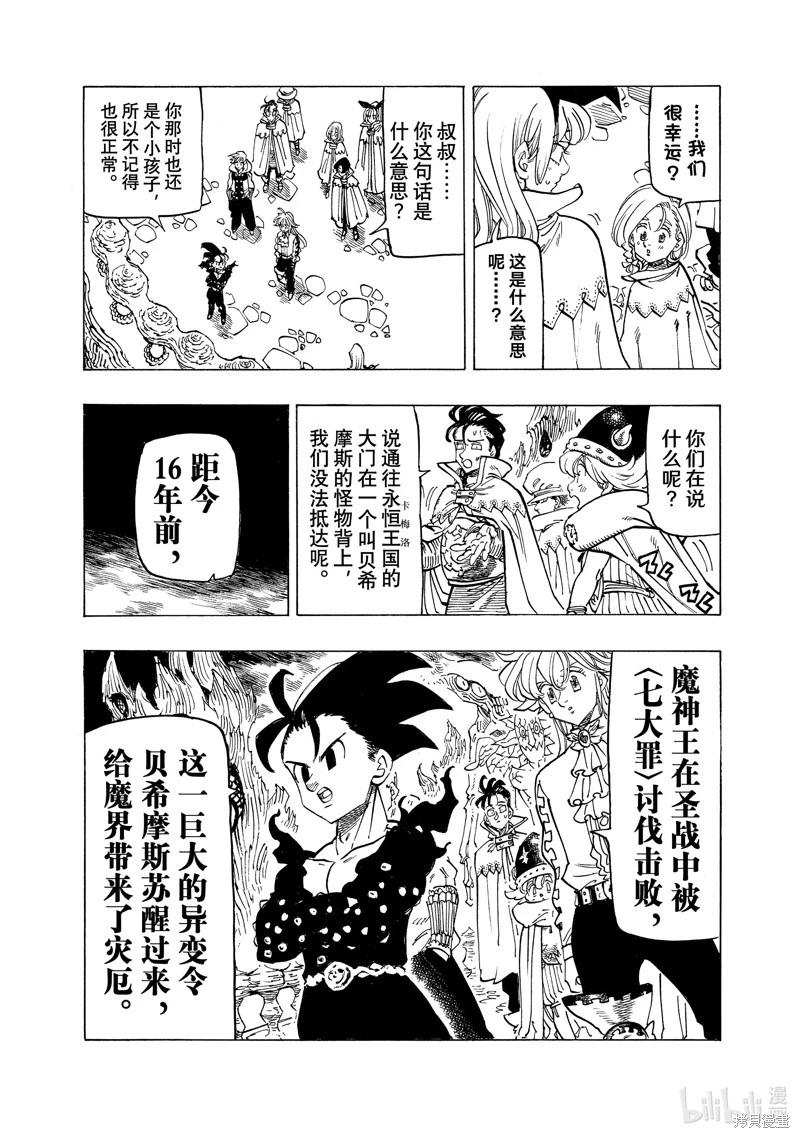 《七大罪续篇-默示录的四骑士》第108话 第5页