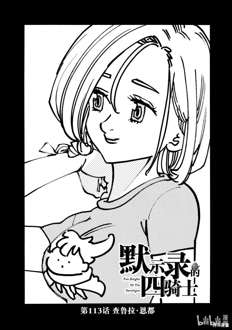 《七大罪续篇-默示录的四骑士》第113话 第1页