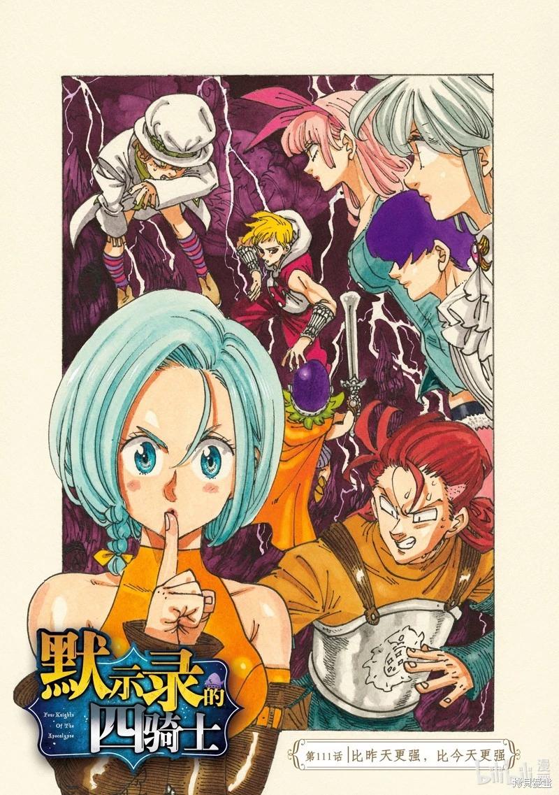 《七大罪续篇-默示录的四骑士》第111话 第1页