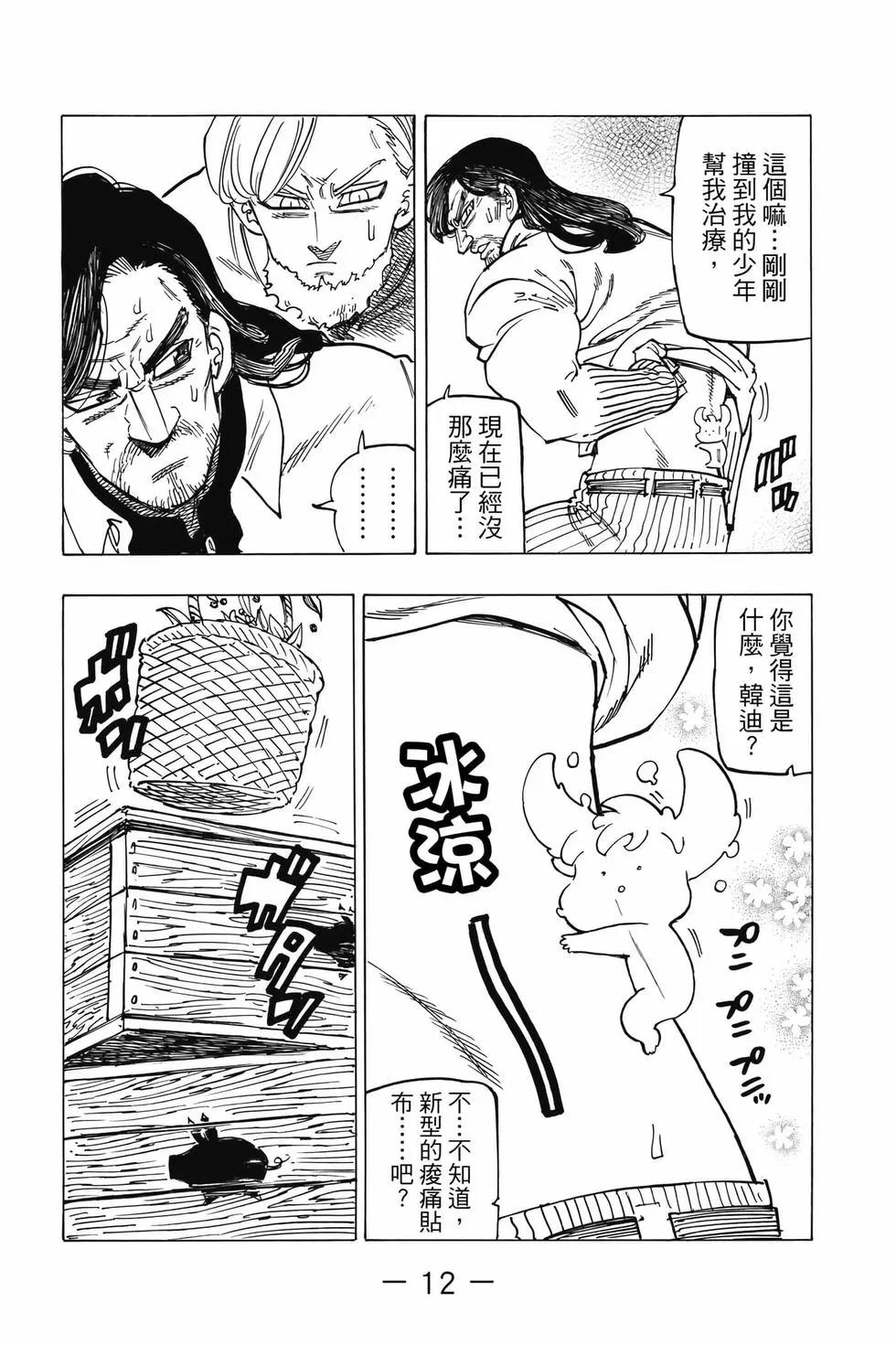 《七大罪续篇-默示录的四骑士》第07卷 第13页