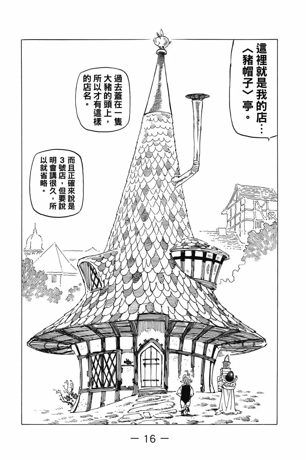 《七大罪续篇-默示录的四骑士》第07卷 第17页