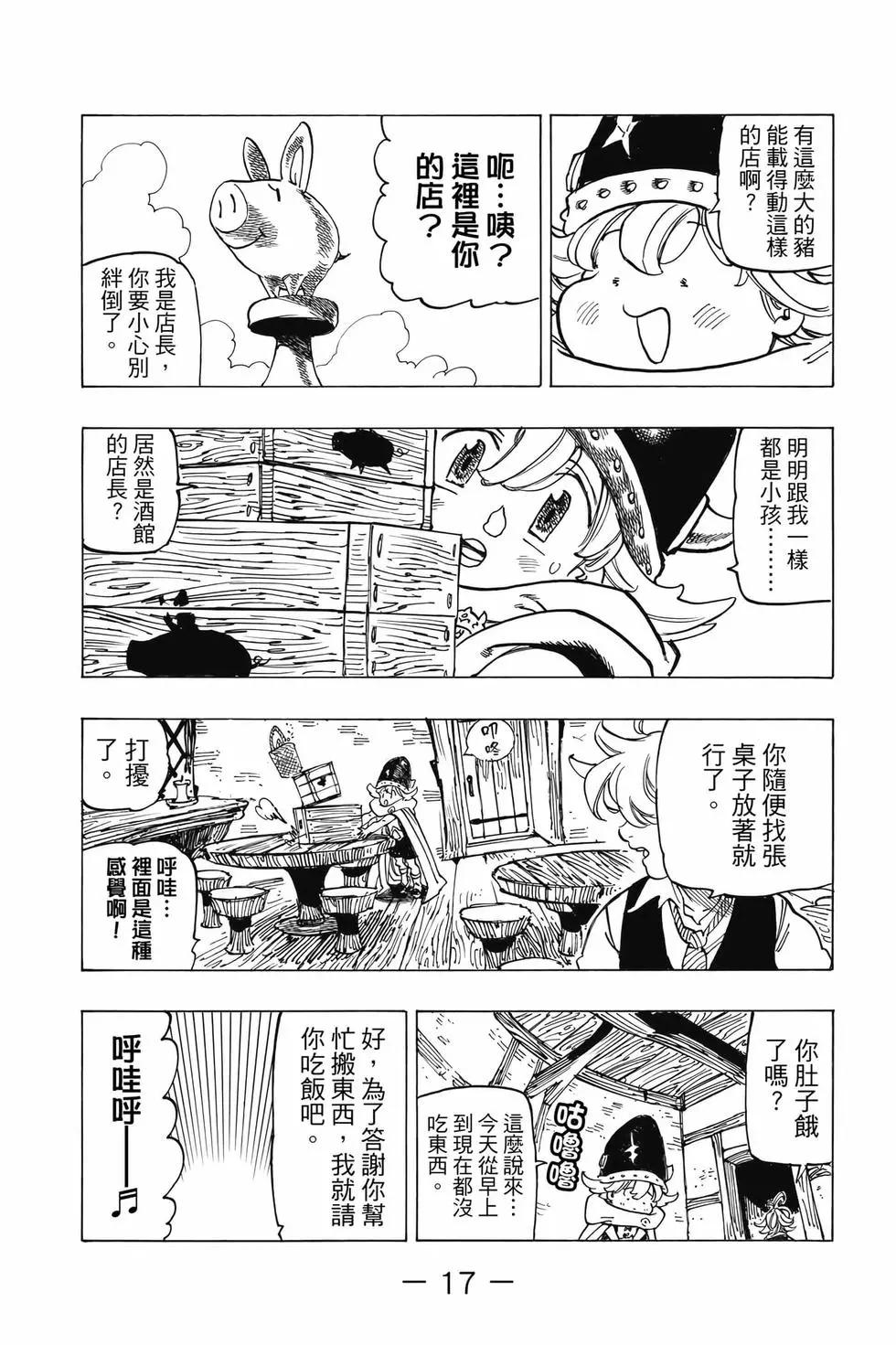 《七大罪续篇-默示录的四骑士》第07卷 第18页