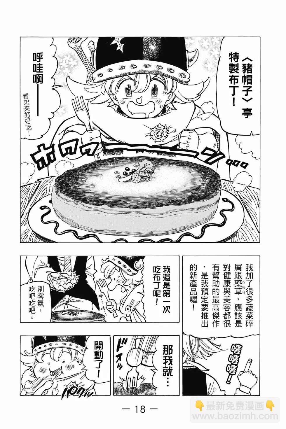 《七大罪续篇-默示录的四骑士》第07卷 第19页