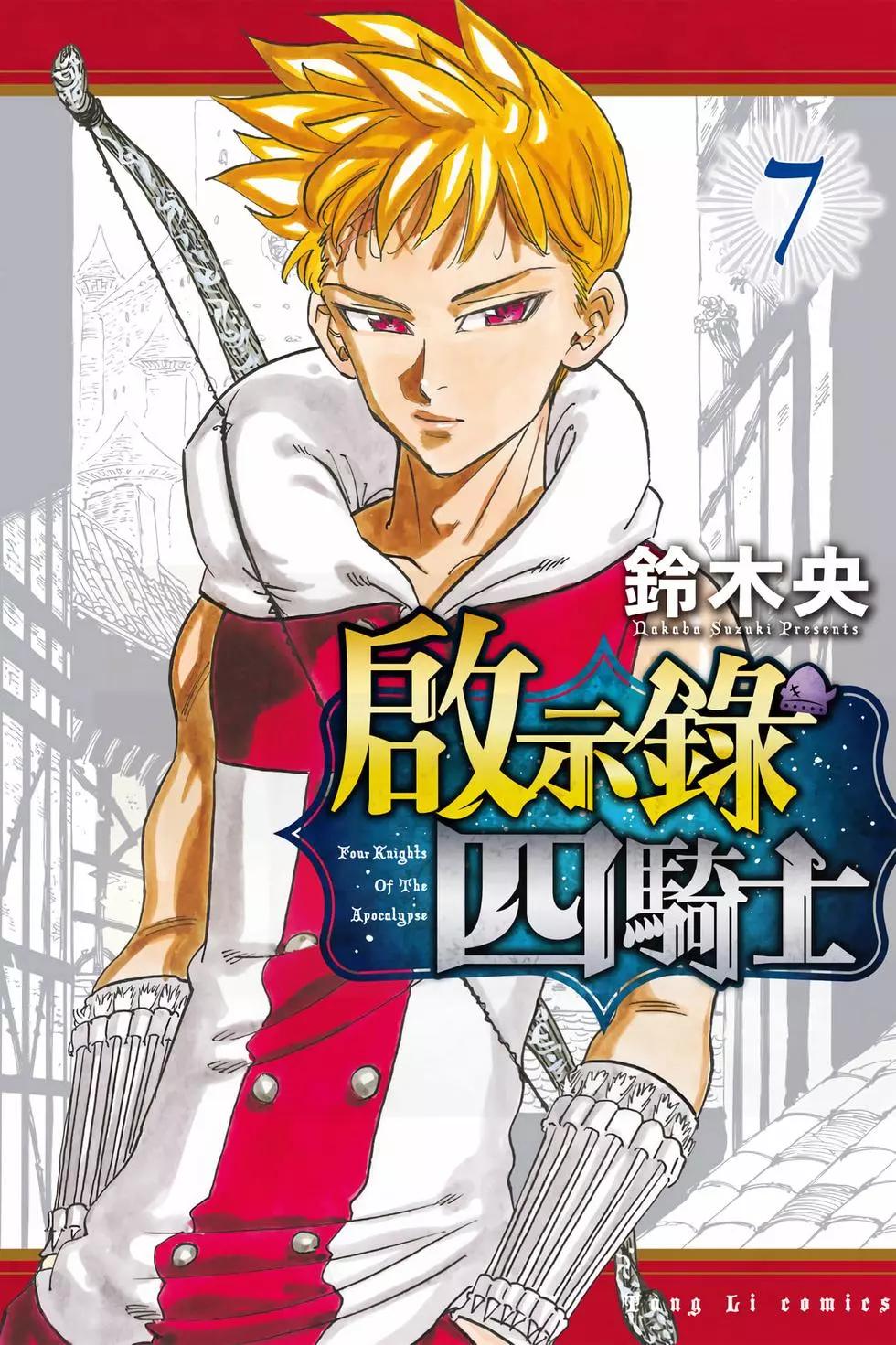 《七大罪续篇-默示录的四骑士》第07卷 第1页