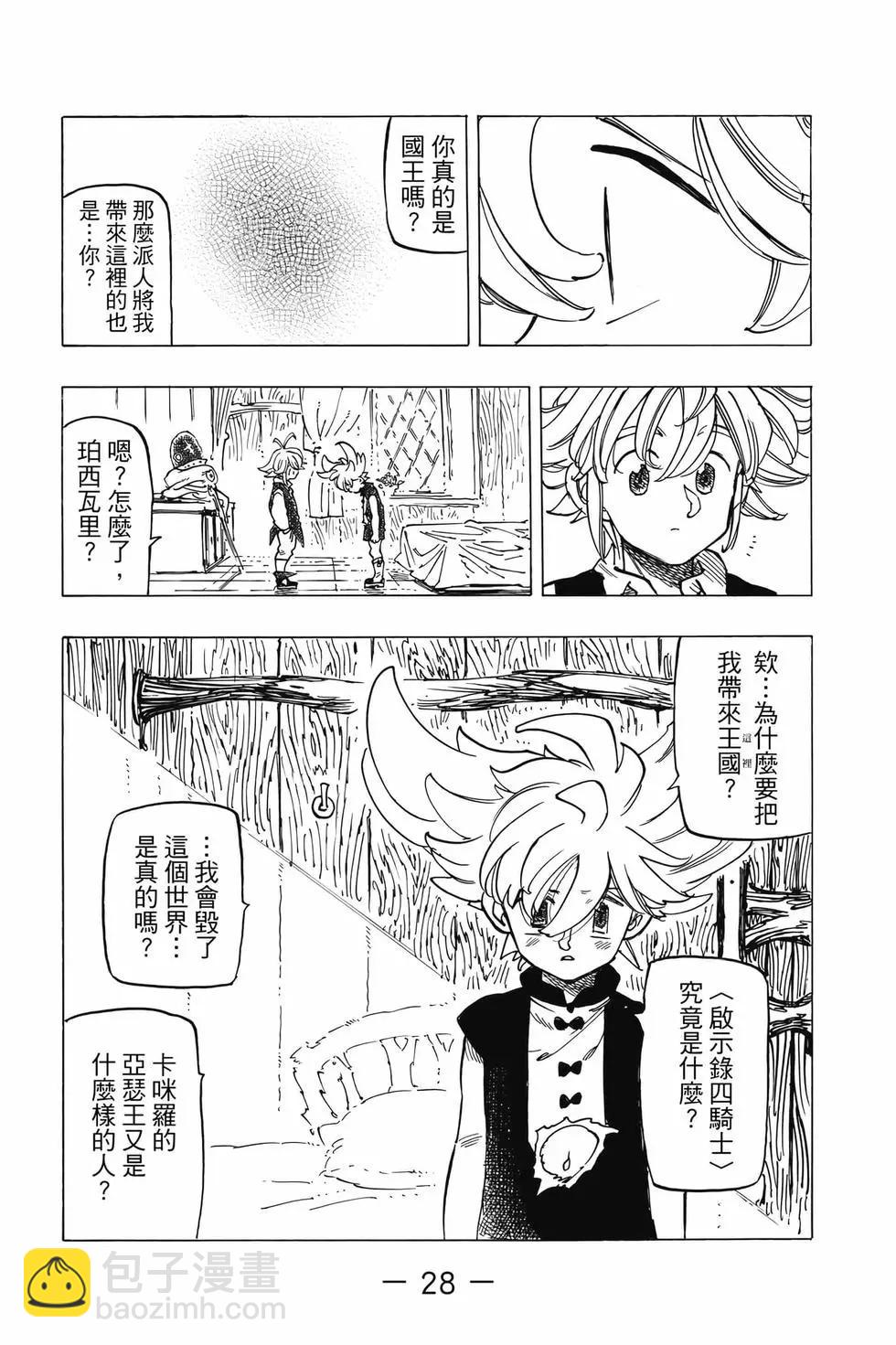 《七大罪续篇-默示录的四骑士》第07卷 第29页