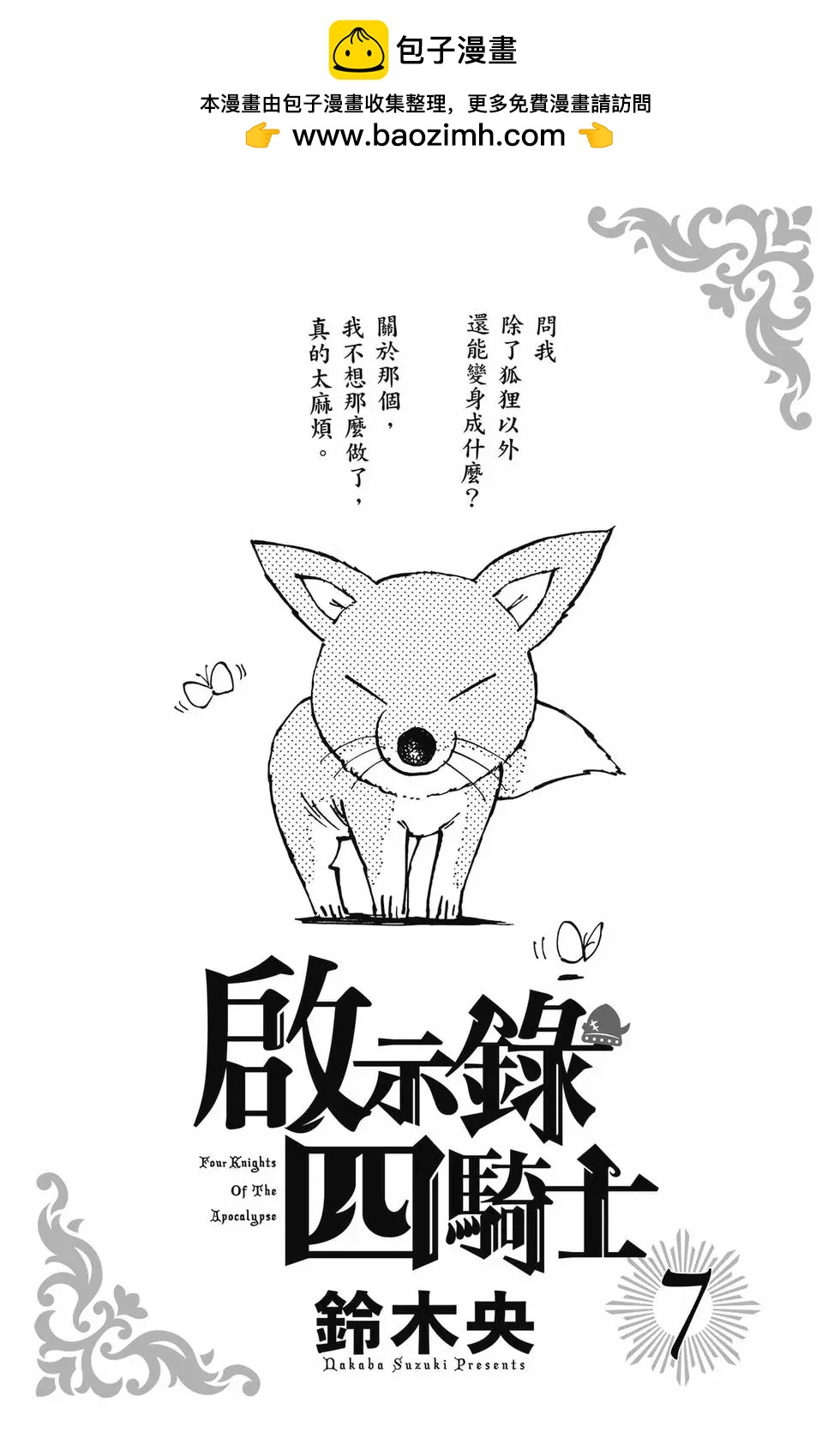 《七大罪续篇-默示录的四骑士》第07卷 第2页