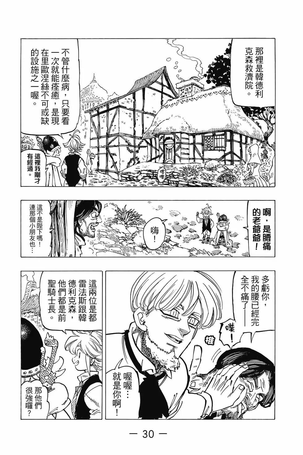 《七大罪续篇-默示录的四骑士》第07卷 第31页