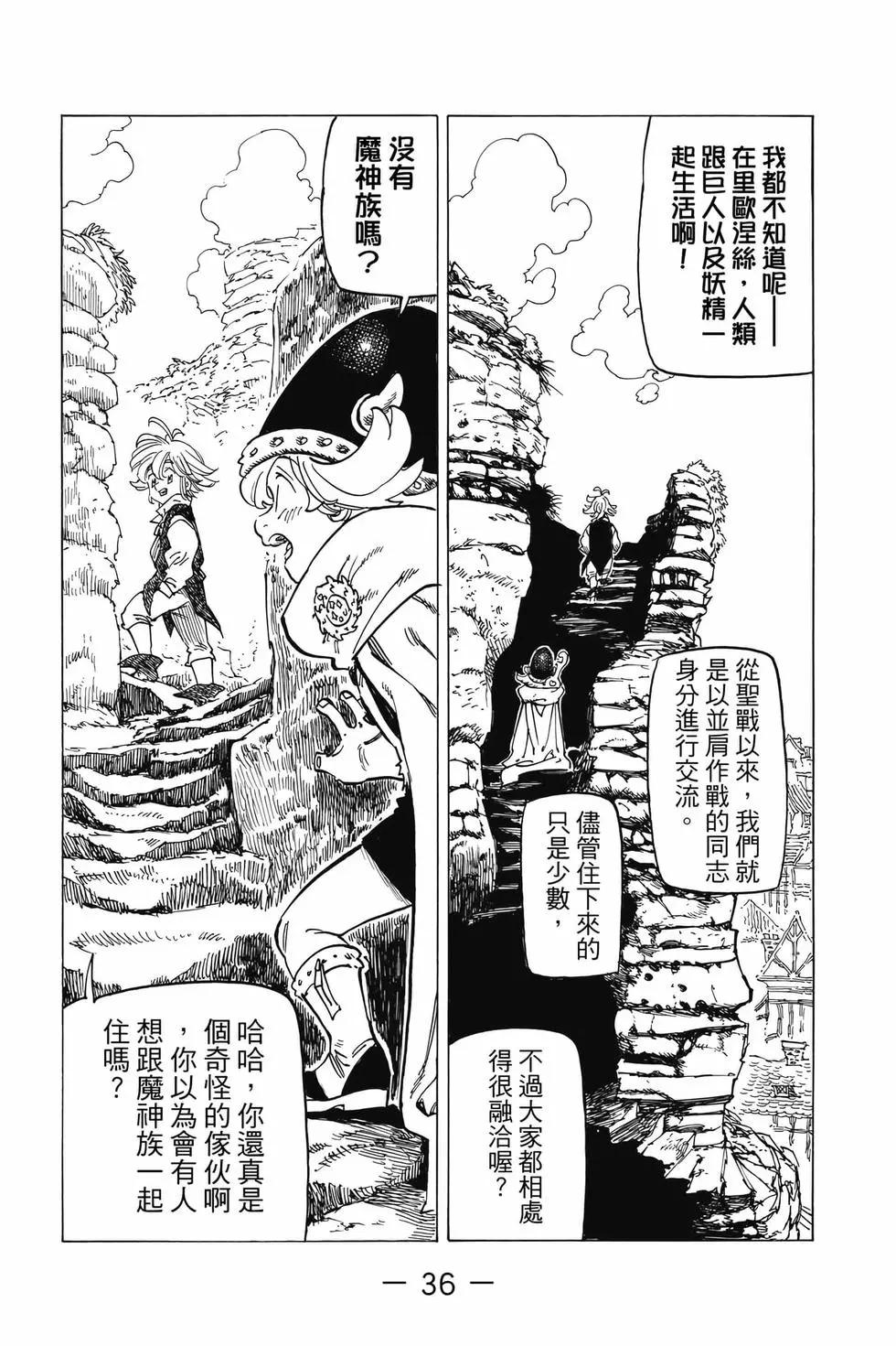 《七大罪续篇-默示录的四骑士》第07卷 第37页