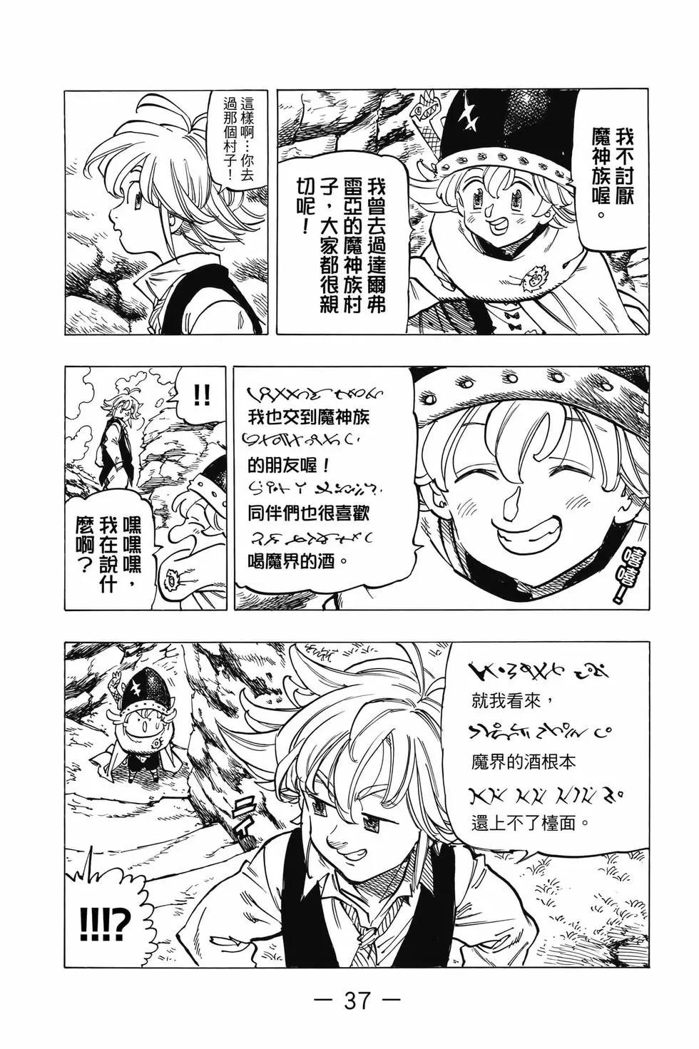 《七大罪续篇-默示录的四骑士》第07卷 第38页