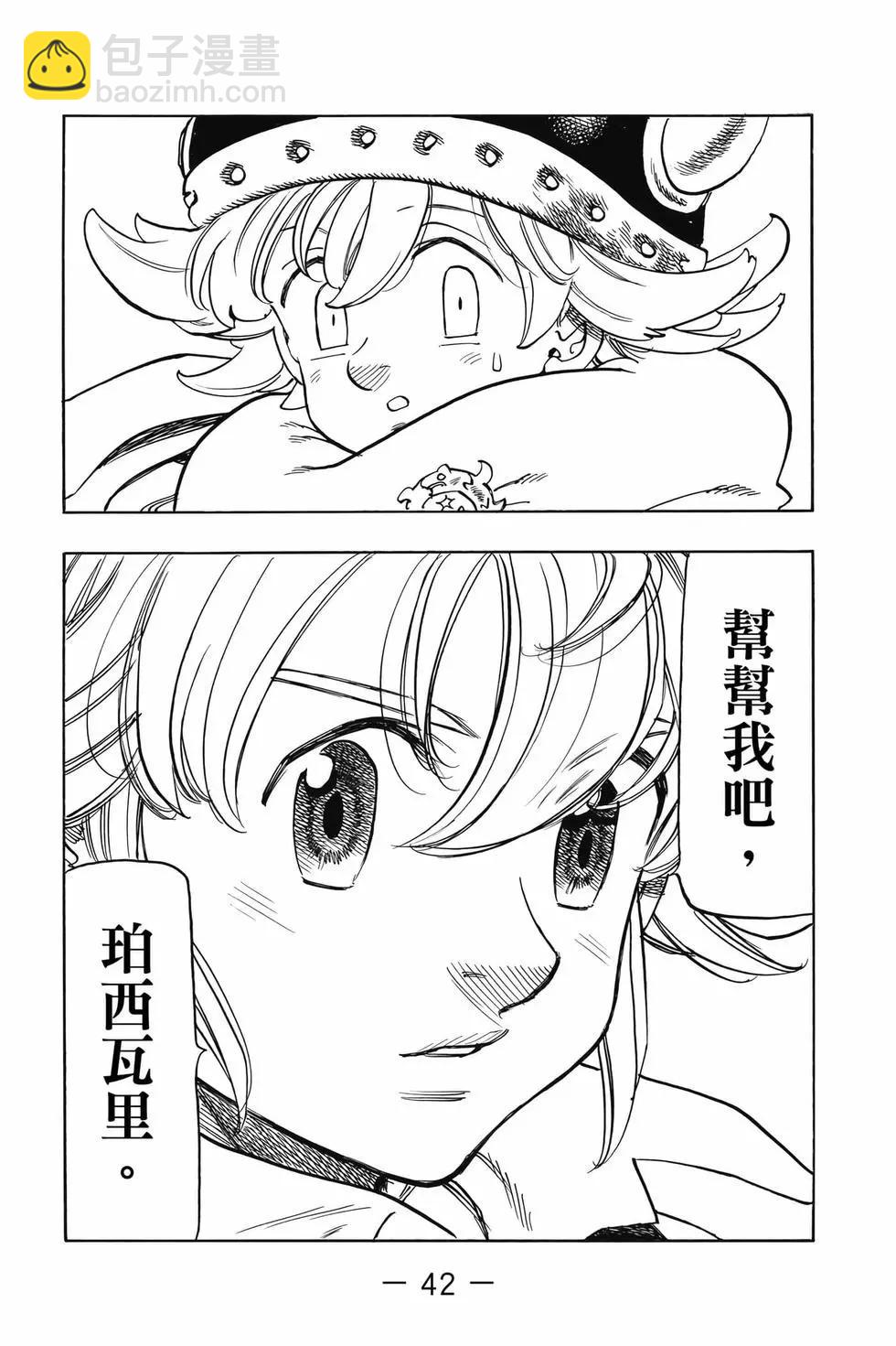 《七大罪续篇-默示录的四骑士》第07卷 第43页