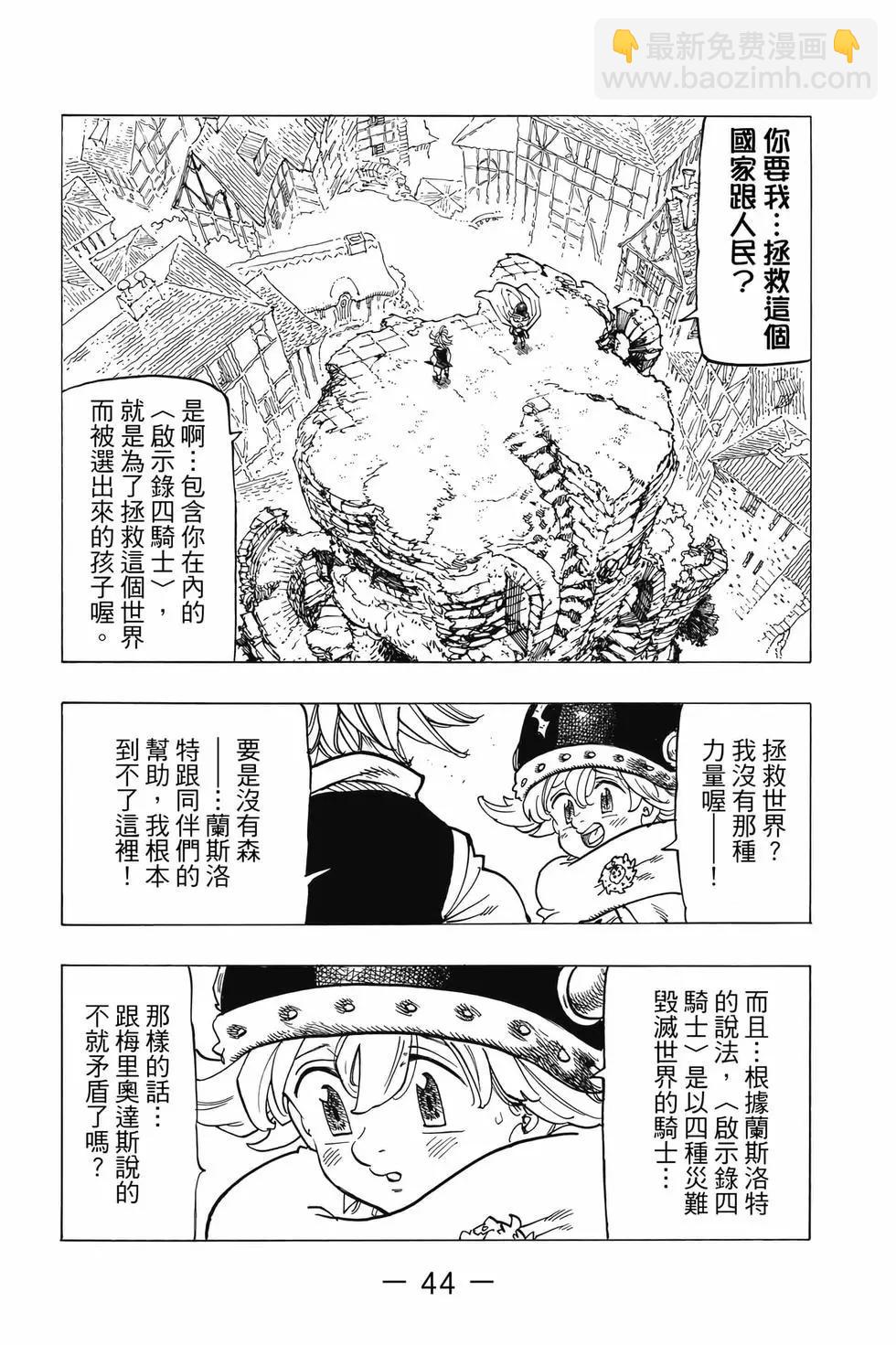 《七大罪续篇-默示录的四骑士》第07卷 第45页