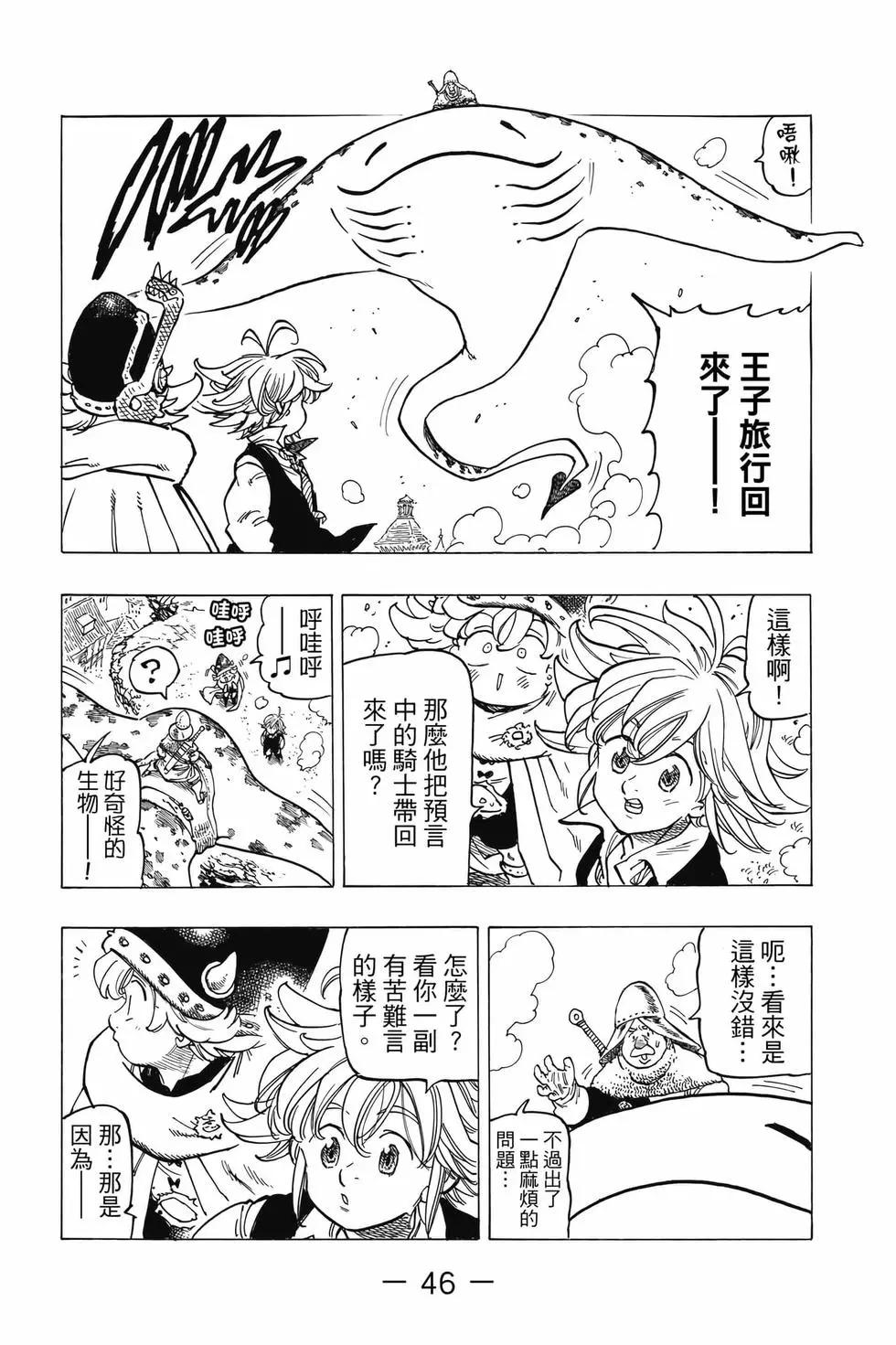 《七大罪续篇-默示录的四骑士》第07卷 第47页
