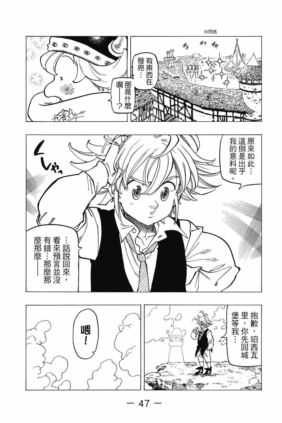 《七大罪续篇-默示录的四骑士》第07卷 第48页