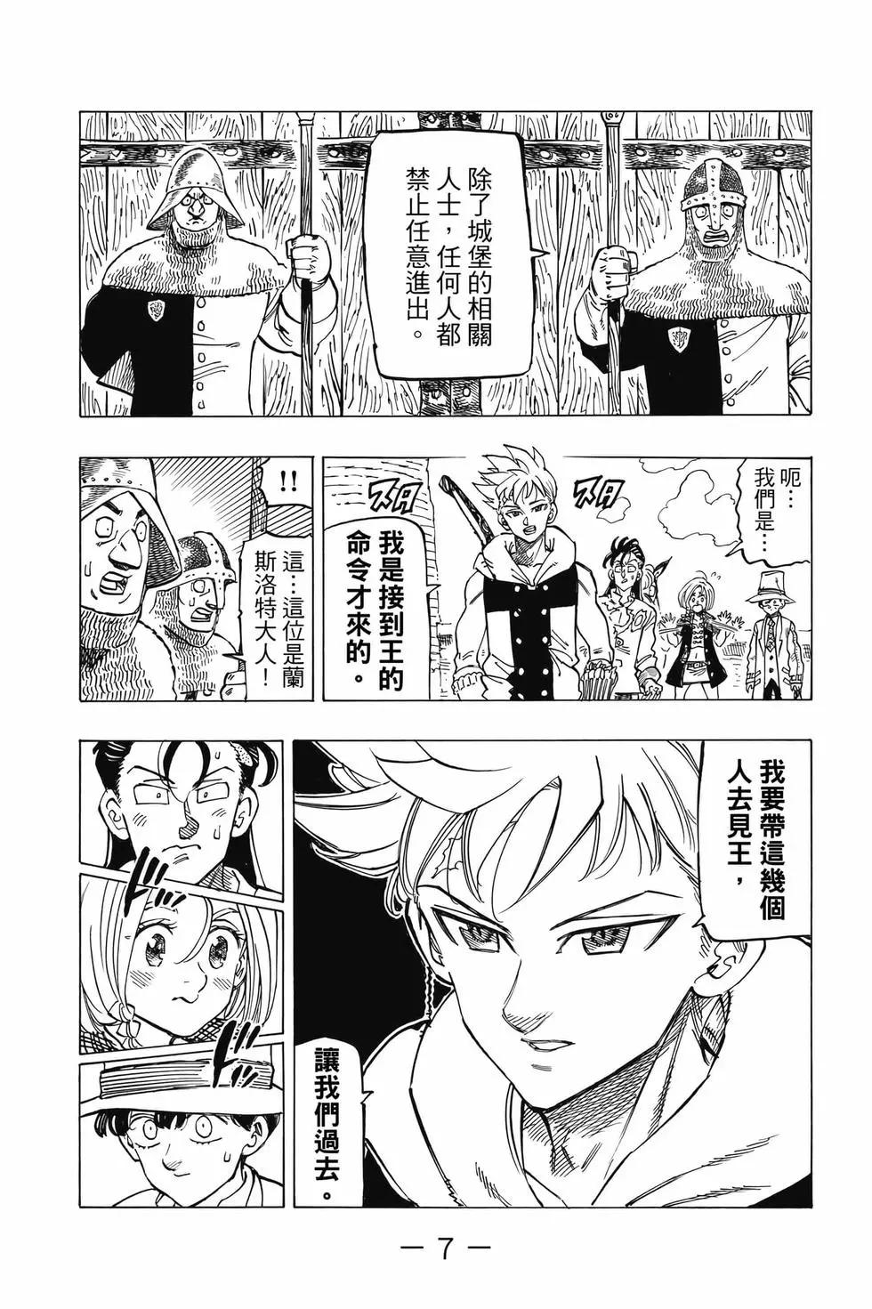 《七大罪续篇-默示录的四骑士》第07卷 第8页