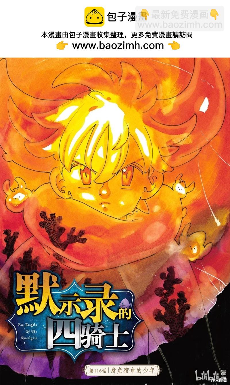 《七大罪续篇-默示录的四骑士》第116话 第2页