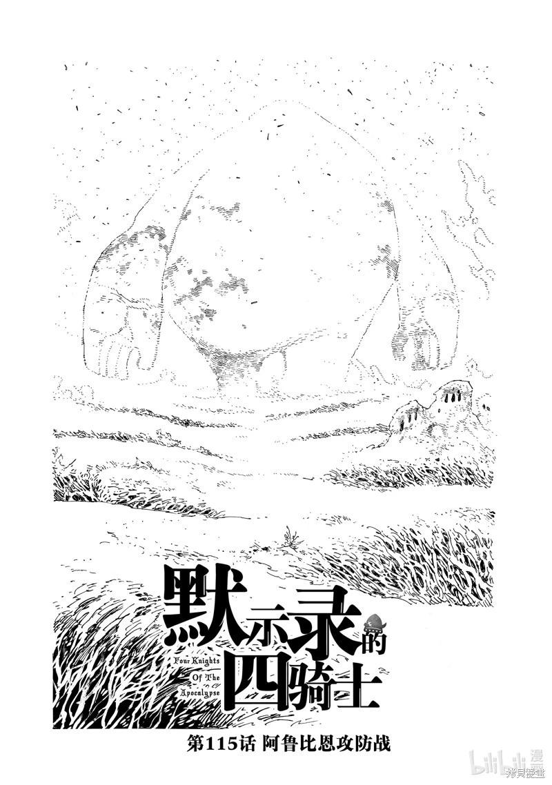《七大罪续篇-默示录的四骑士》第115话 第1页