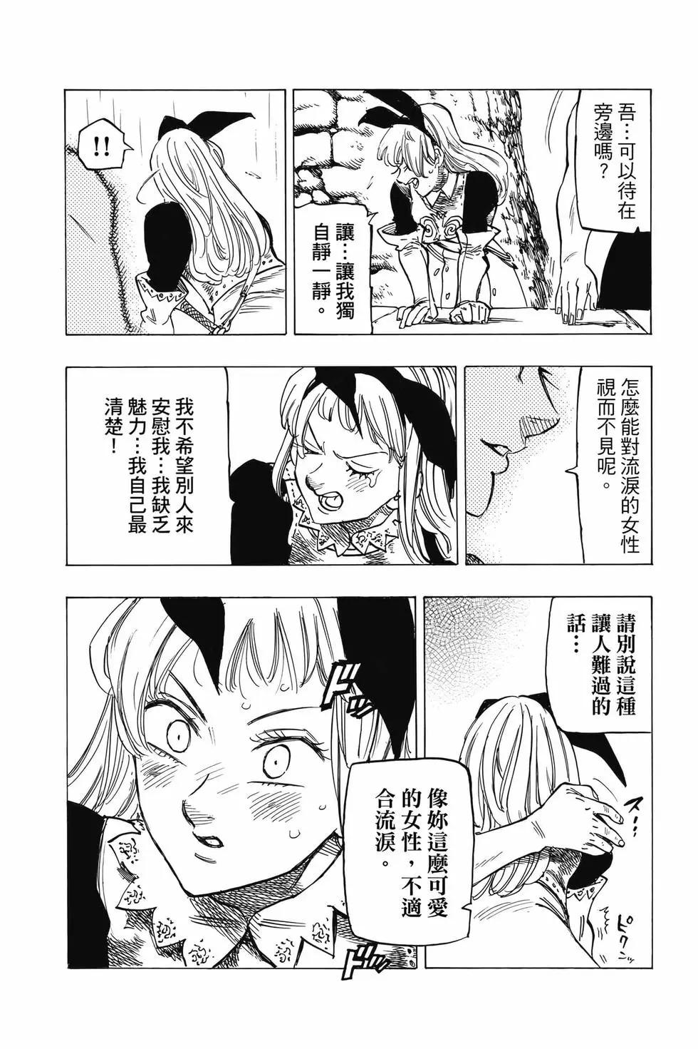 《七大罪续篇-默示录的四骑士》第08卷 第12页