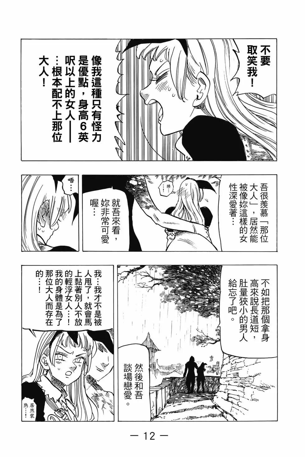 《七大罪续篇-默示录的四骑士》第08卷 第13页