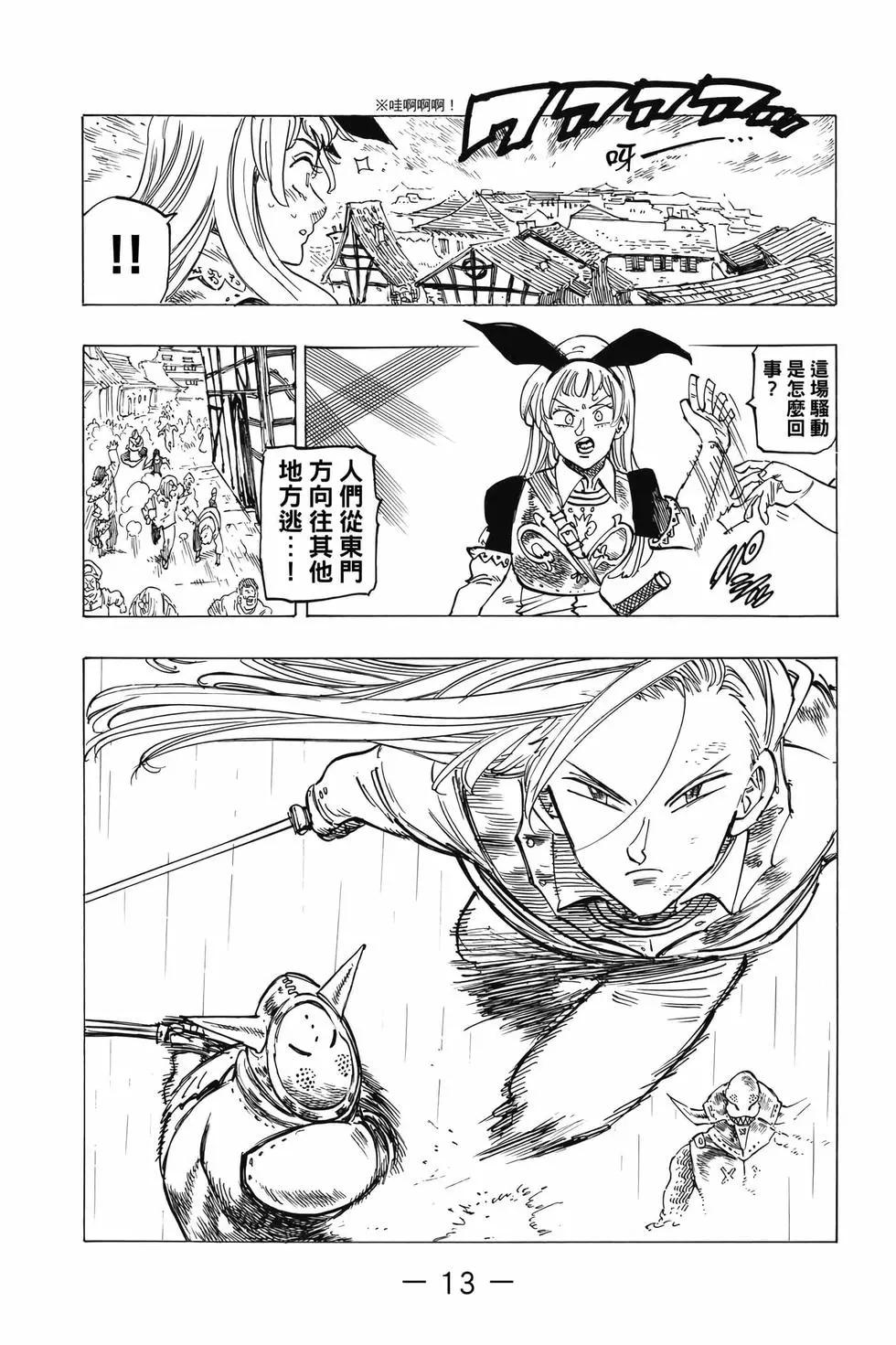 《七大罪续篇-默示录的四骑士》第08卷 第14页