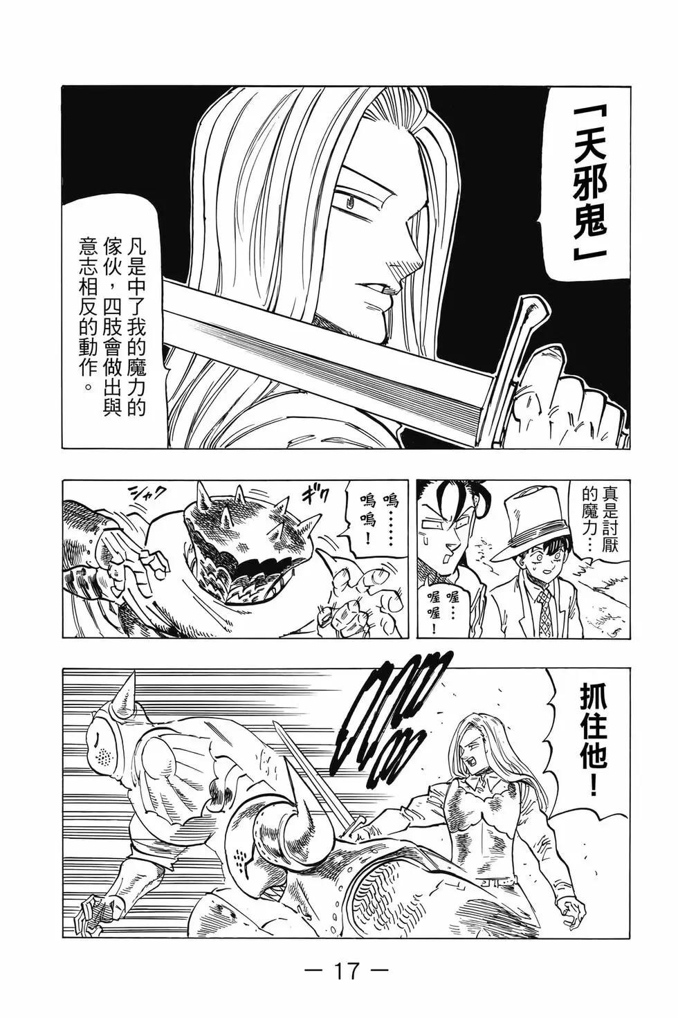 《七大罪续篇-默示录的四骑士》第08卷 第18页