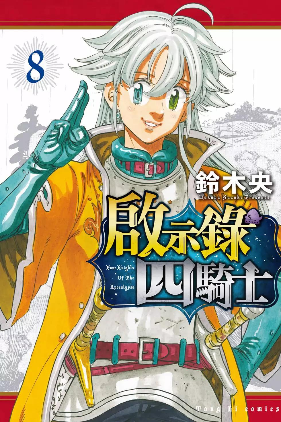 《七大罪续篇-默示录的四骑士》第08卷 第1页
