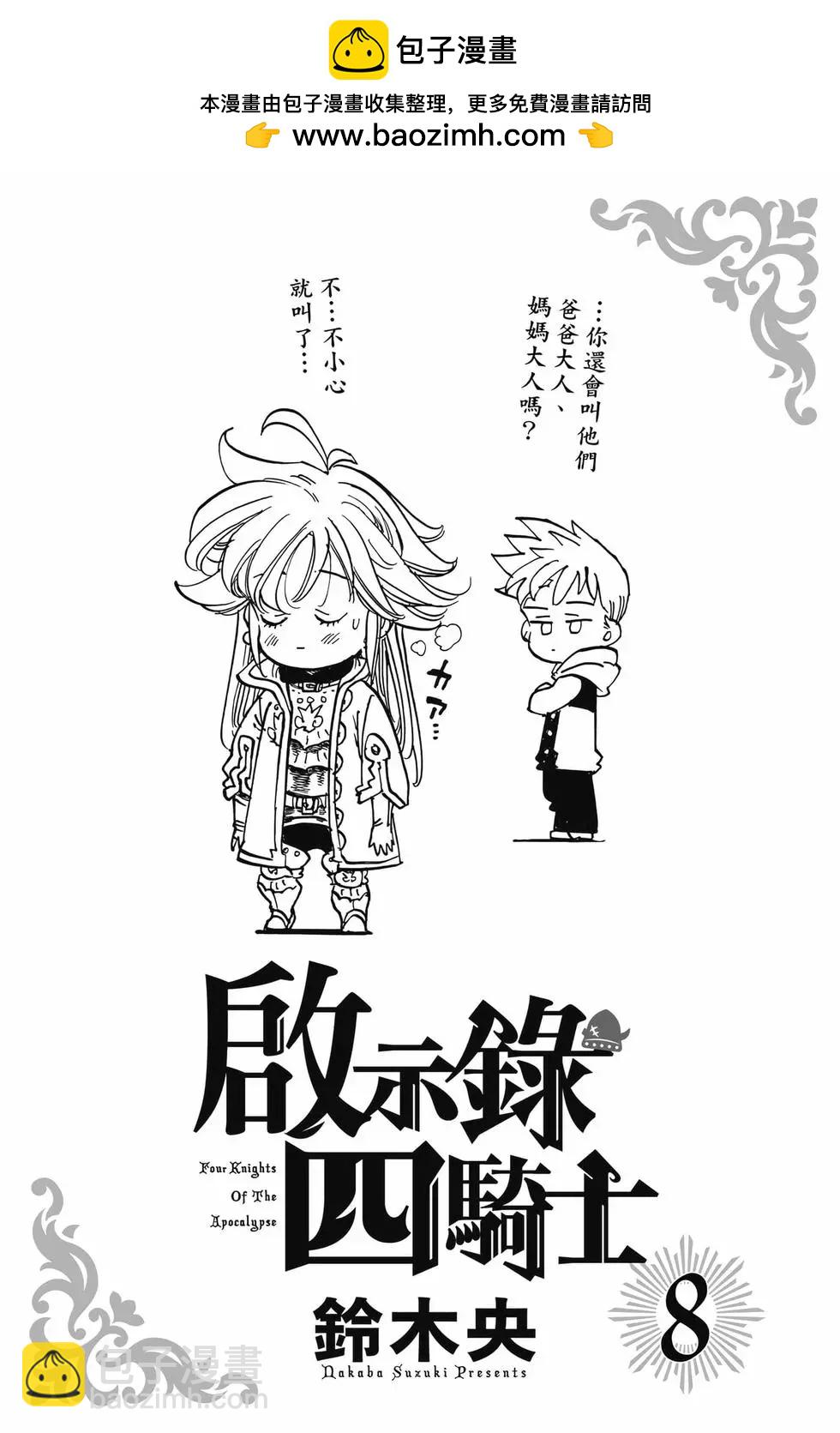 《七大罪续篇-默示录的四骑士》第08卷 第2页