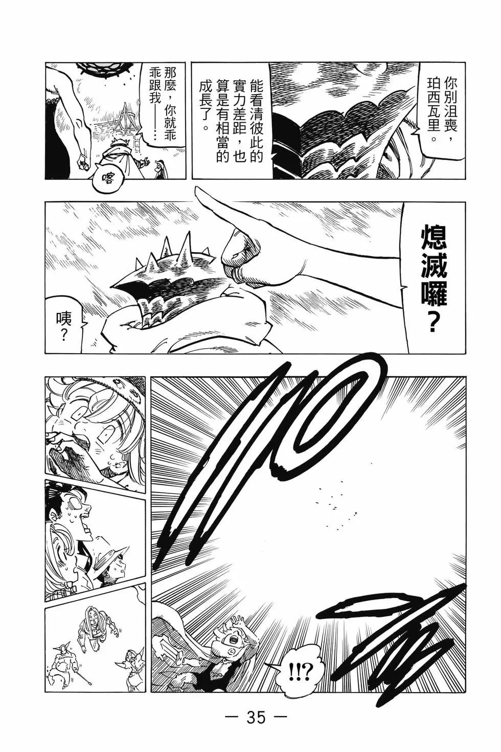 《七大罪续篇-默示录的四骑士》第08卷 第36页