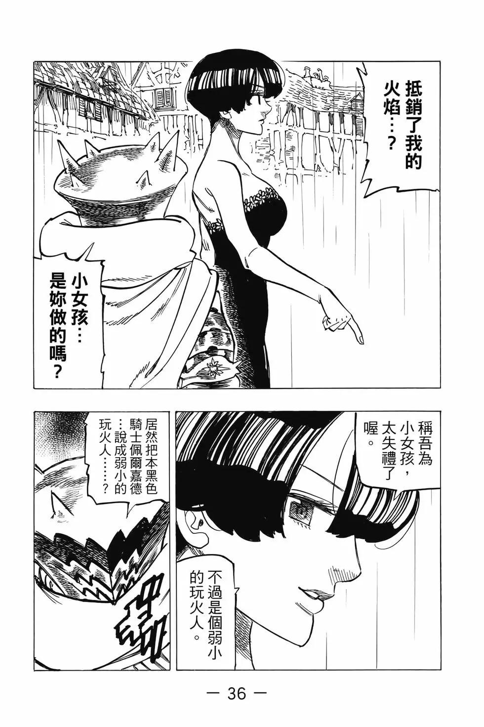 《七大罪续篇-默示录的四骑士》第08卷 第37页