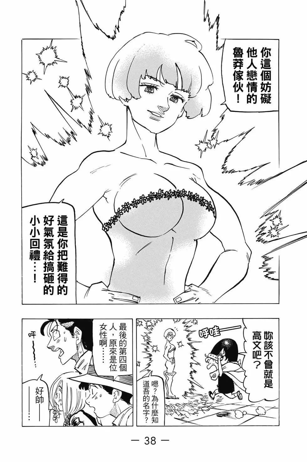 《七大罪续篇-默示录的四骑士》第08卷 第39页