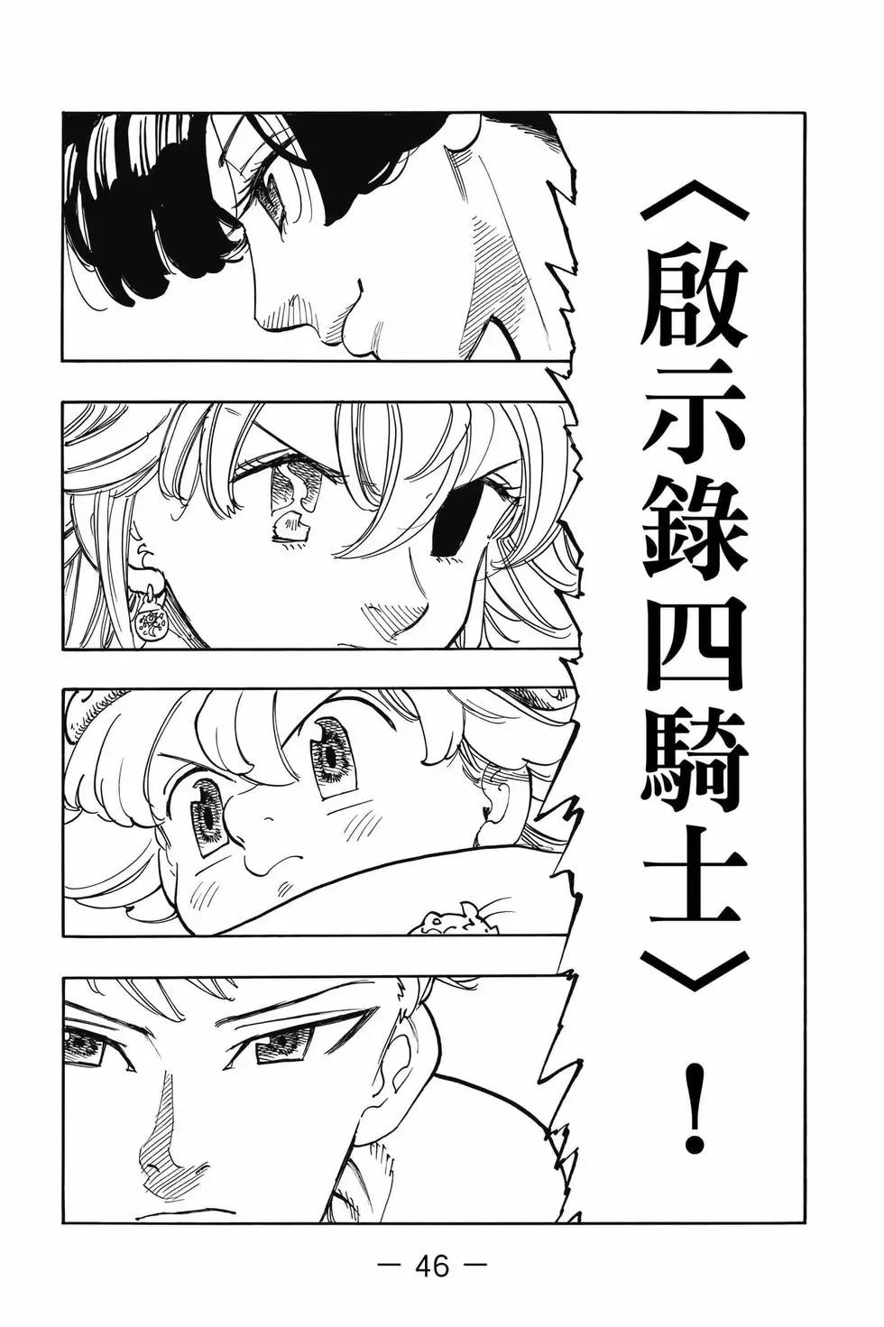 《七大罪续篇-默示录的四骑士》第08卷 第47页