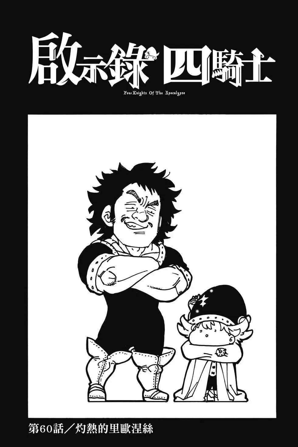 《七大罪续篇-默示录的四骑士》第08卷 第4页