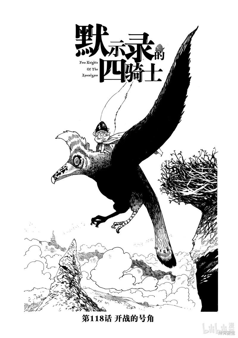 《七大罪续篇-默示录的四骑士》第118话 第1页