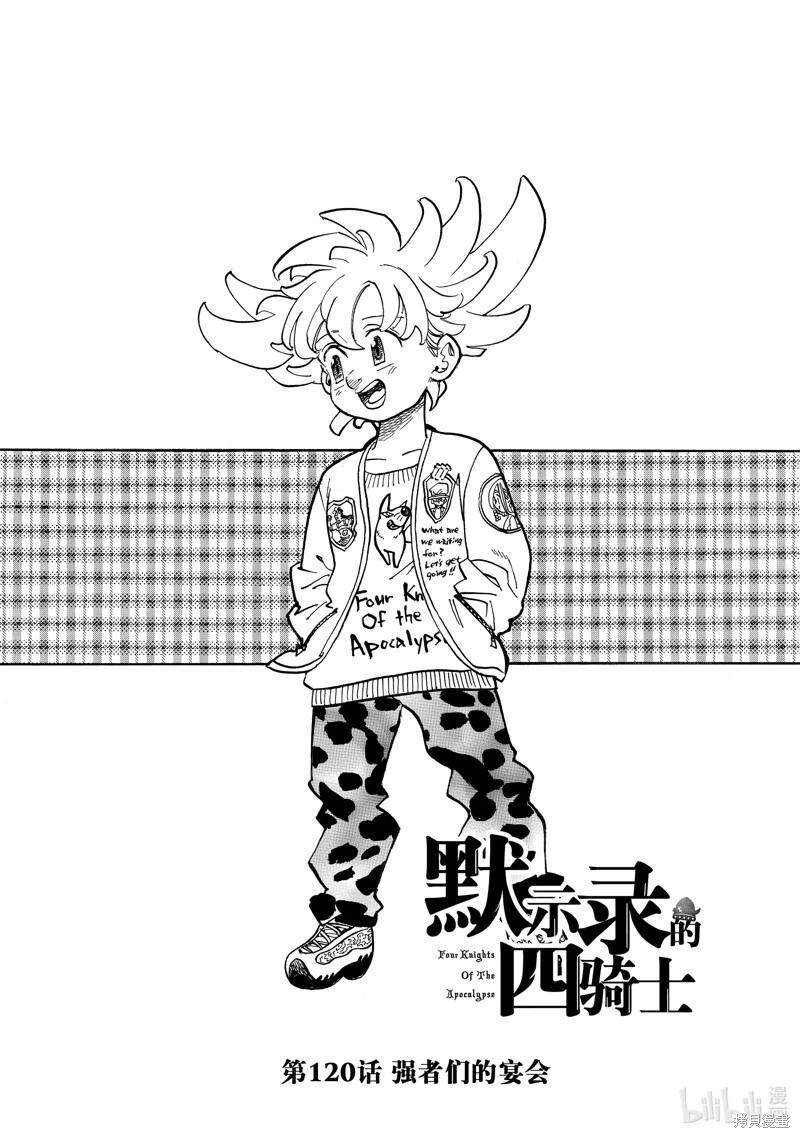 《七大罪续篇-默示录的四骑士》第120话 第1页