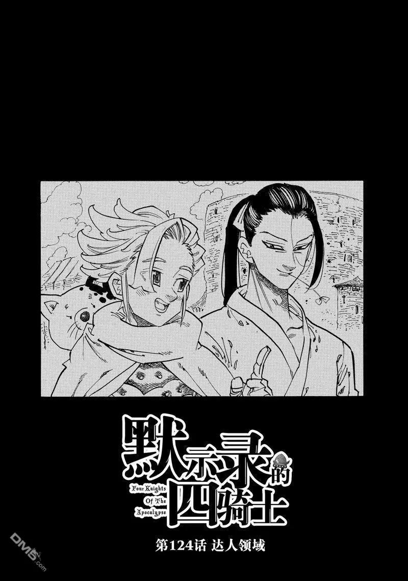 《七大罪续篇-默示录的四骑士》第124话 第1页