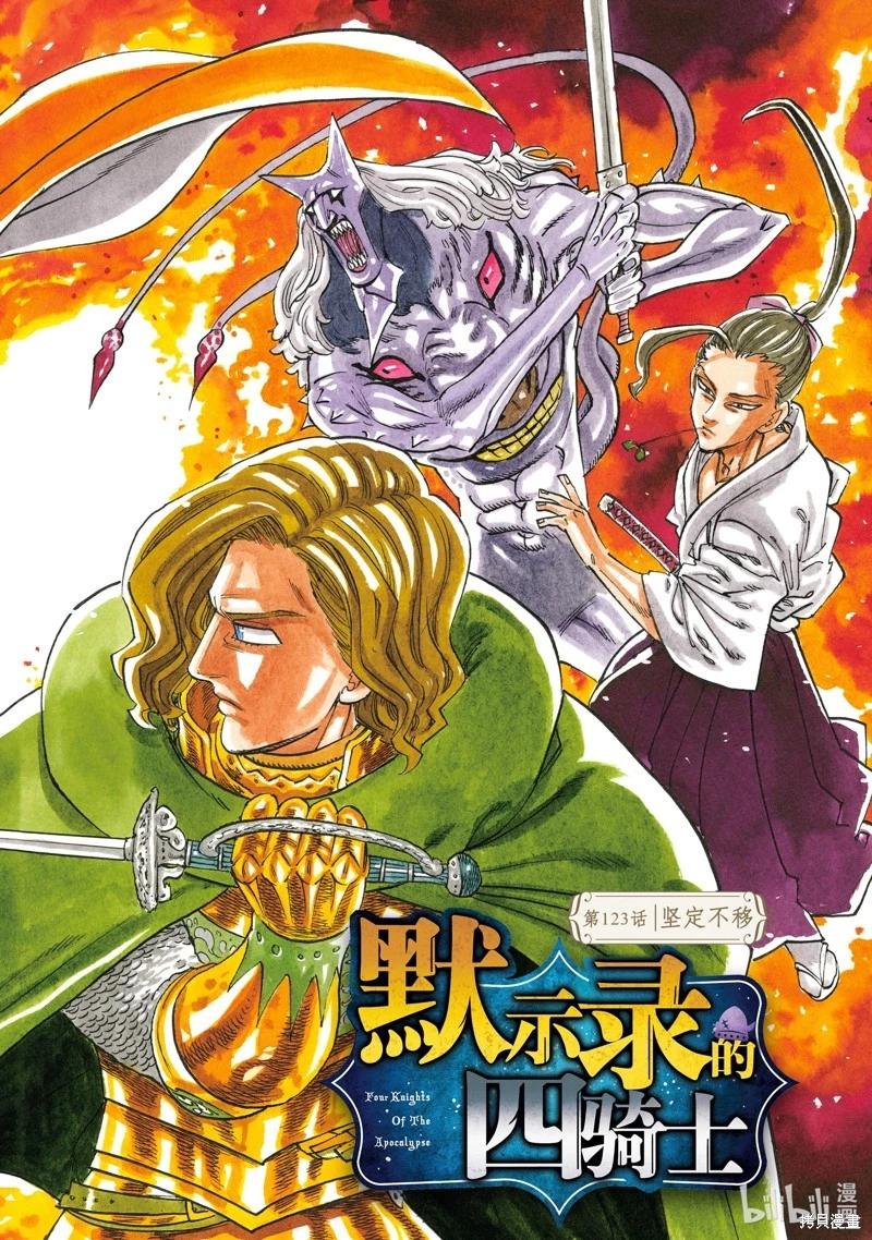《七大罪续篇-默示录的四骑士》第123话 第1页