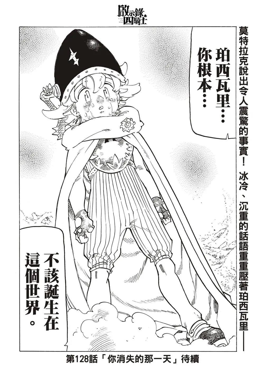 《七大罪续篇-默示录的四骑士》第127话 第22页
