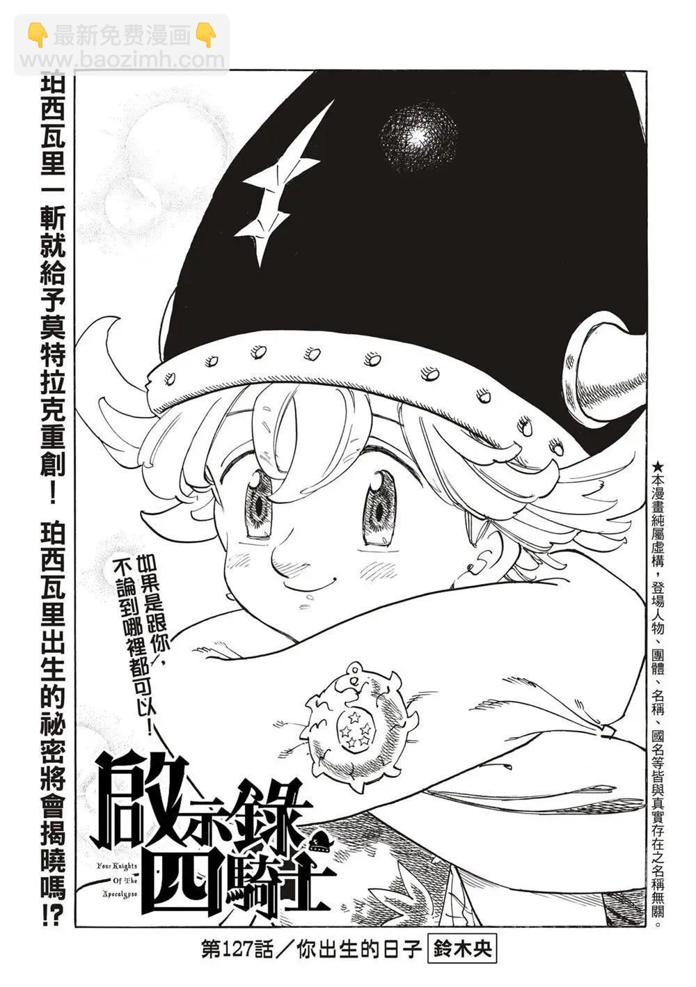 《七大罪续篇-默示录的四骑士》第127话 第3页