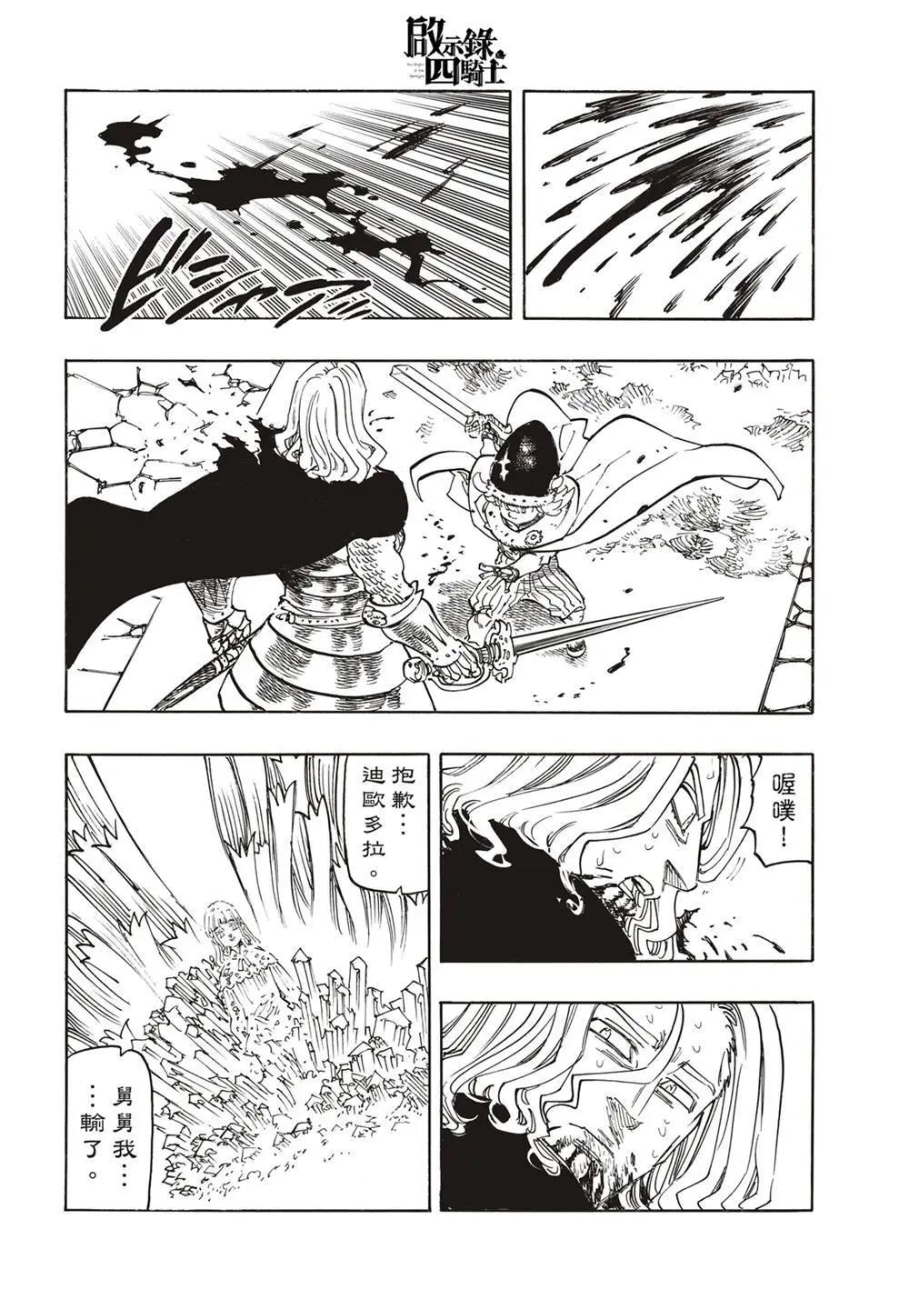《七大罪续篇-默示录的四骑士》第127话 第4页