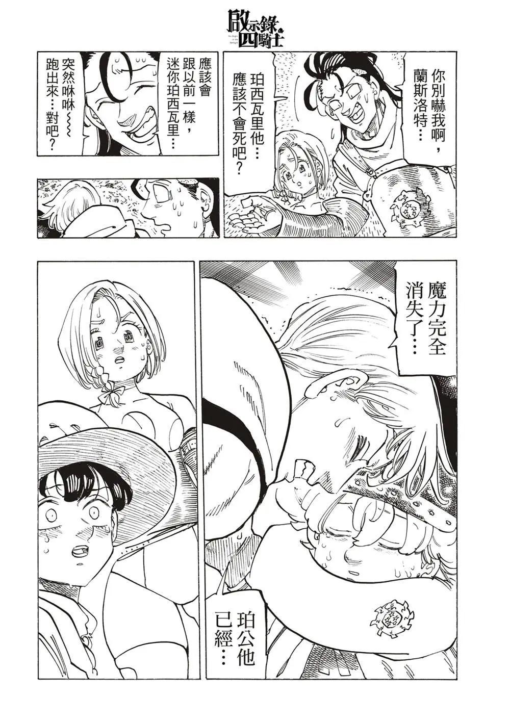 《七大罪续篇-默示录的四骑士》第128话 第14页