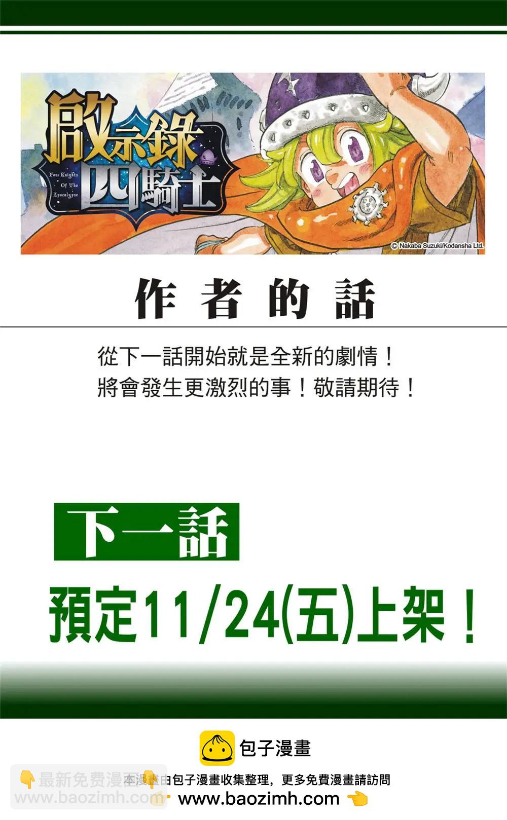 《七大罪续篇-默示录的四骑士》第128话 第23页